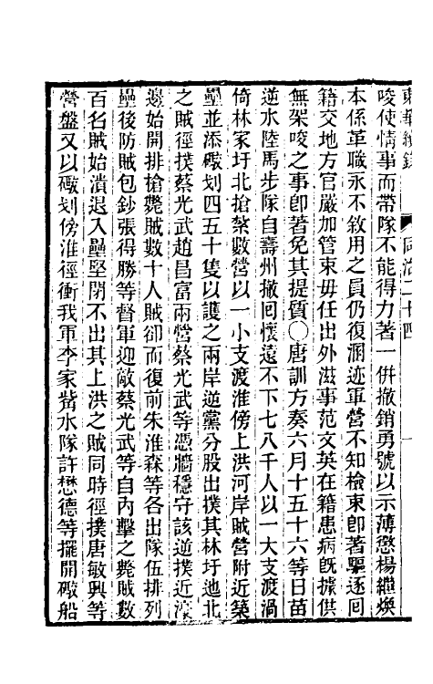 33285-东华续录二百二十三 王先谦撰.pdf_第3页