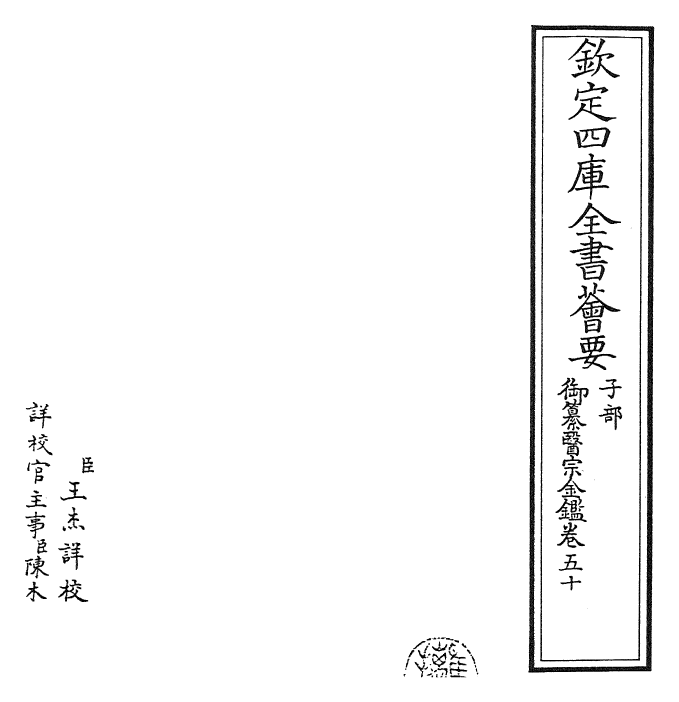 28770-御纂医宗金鉴卷五十~卷五十一 (清)乾隆.pdf_第2页