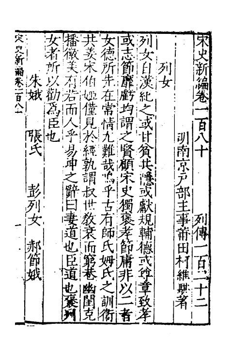 32708-宋史新编七十八 (明)柯维骐撰.pdf_第2页
