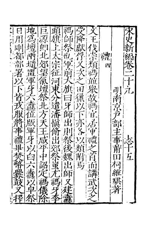 32713-宋史新编十四 (明)柯维骐撰.pdf_第2页