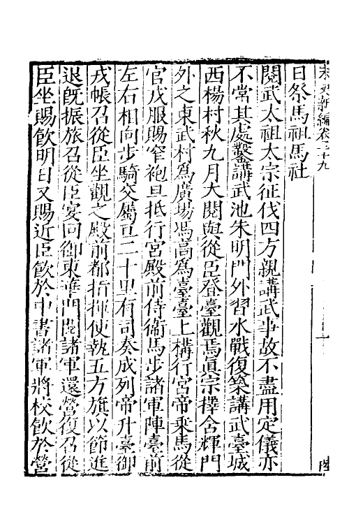 32713-宋史新编十四 (明)柯维骐撰.pdf_第3页
