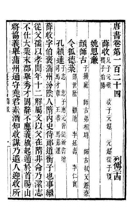32187-唐书合钞六十六 (清)沈炳震撰.pdf_第2页