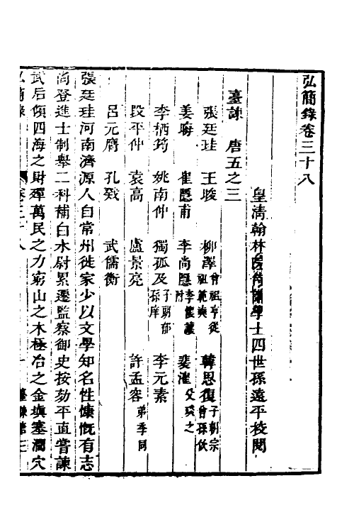 32617-弘简录二十 (明)邵经邦撰.pdf_第2页