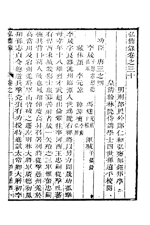 32601-弘简录十六 (明)邵经邦撰.pdf_第2页