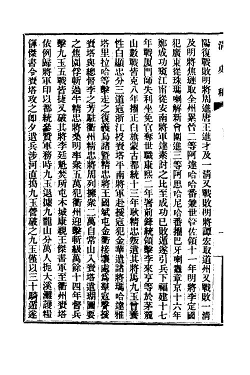 32440-清史稿九十八 赵尔巽等撰.pdf_第3页