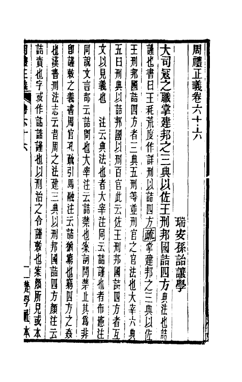 31145-周礼正义六十六 (清)孙诒让撰.pdf_第2页
