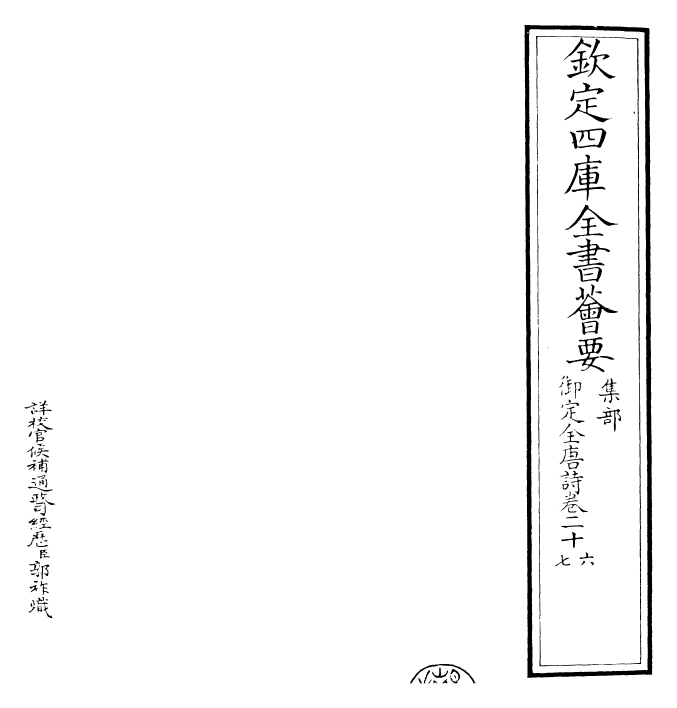 28904-御定全唐诗卷二十六~卷二十七 (清)康熙圣祖仁皇帝.pdf_第2页