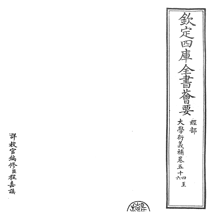 30335-大学衍义补卷五十四~卷五十七 (明)邱浚.pdf_第2页