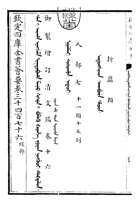 30585-御制增订清文鉴卷十六 (清)高宗弘历敕撰.pdf_第3页