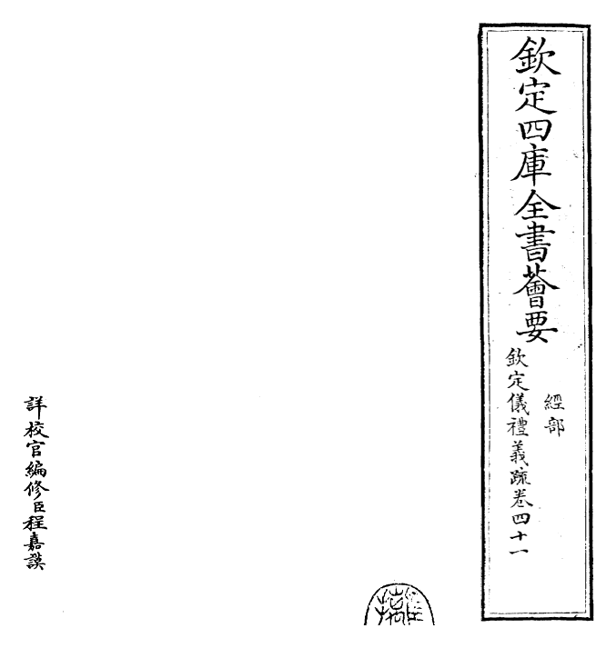 30518-钦定仪礼义疏卷四十一 (清)乾隆.pdf_第2页