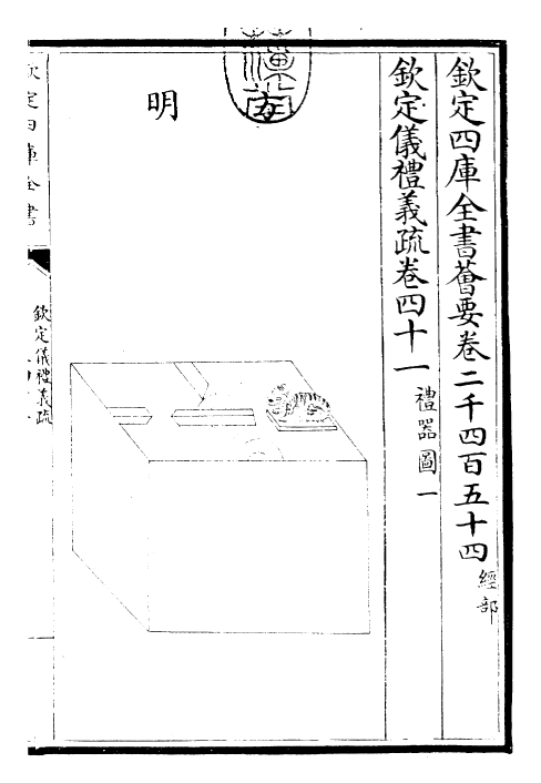 30518-钦定仪礼义疏卷四十一 (清)乾隆.pdf_第3页