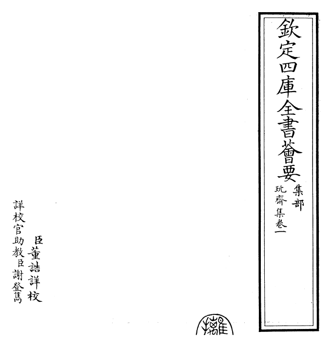 29473-玩斋集卷一 (元)贡师泰.pdf_第2页