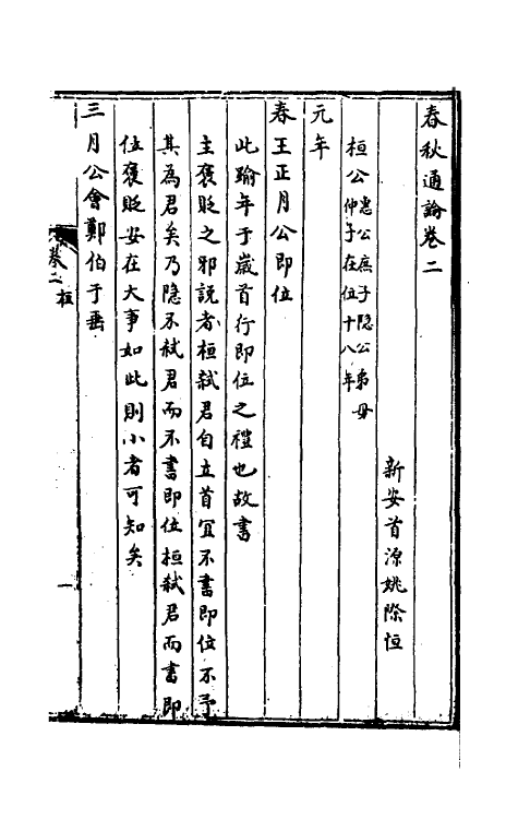 31730-春秋通论二 (清)姚际恒撰.pdf_第2页