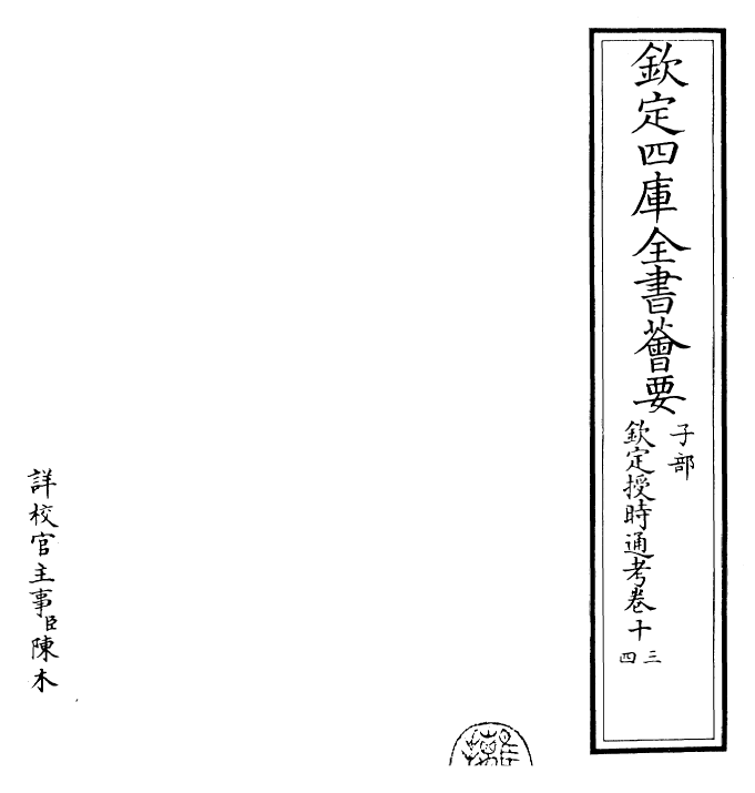 28687-钦定授时通考卷十三~卷十五 (清)乾隆.pdf_第2页