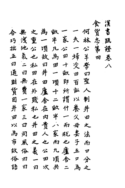 31816-汉书疏證七 佚名撰.pdf_第2页