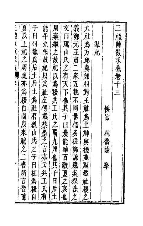31394-三礼陈数求义八 (清)林乔荫撰.pdf_第2页