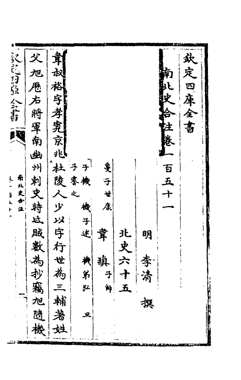 32044-南北史合注一百五 (清)李清撰.pdf_第2页
