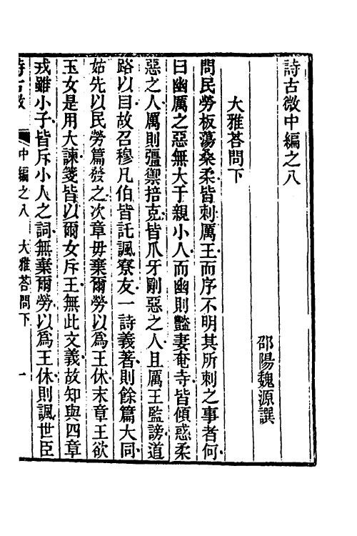 31059-诗古微十二 (清)魏源撰.pdf_第2页