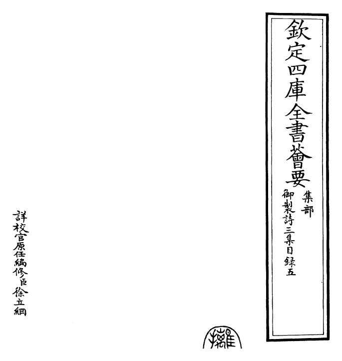 30109-御制诗三集总目五~总目六 (清)乾隆.pdf_第2页