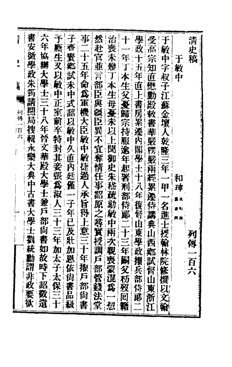 32496-清史稿一百十二 赵尔巽等撰.pdf_第2页