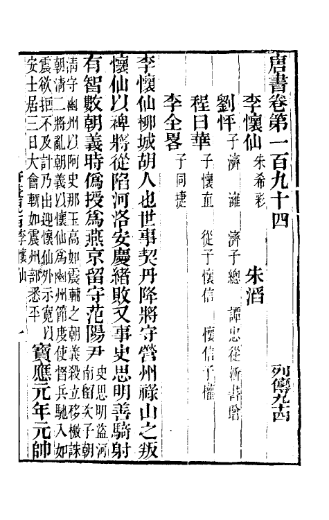 32291-唐书合钞九十二 (清)沈炳震撰.pdf_第2页