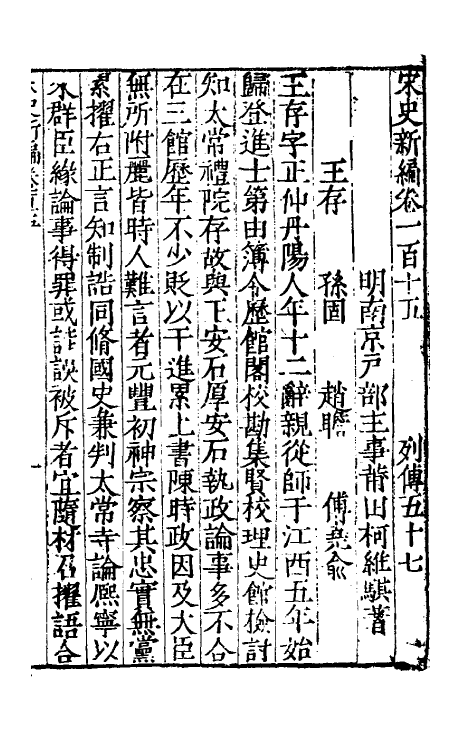 32683-宋史新编五十 (明)柯维骐撰.pdf_第2页