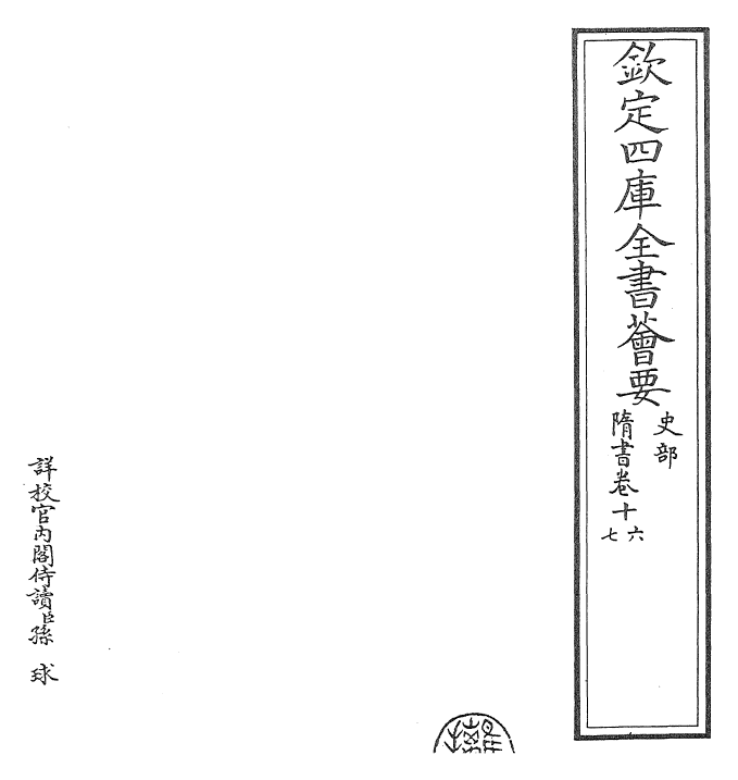 30263-隋书卷十六~卷十七 (唐)魏徵.pdf_第2页