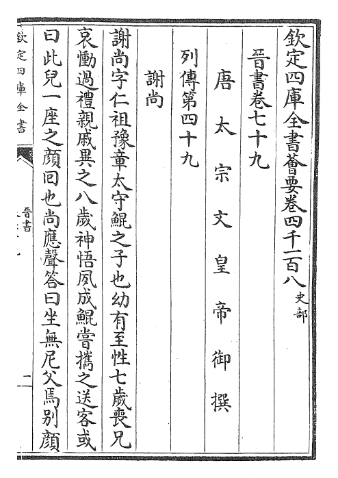 30215-晋书卷七十九~卷八十一 (唐)太宗御.pdf_第2页