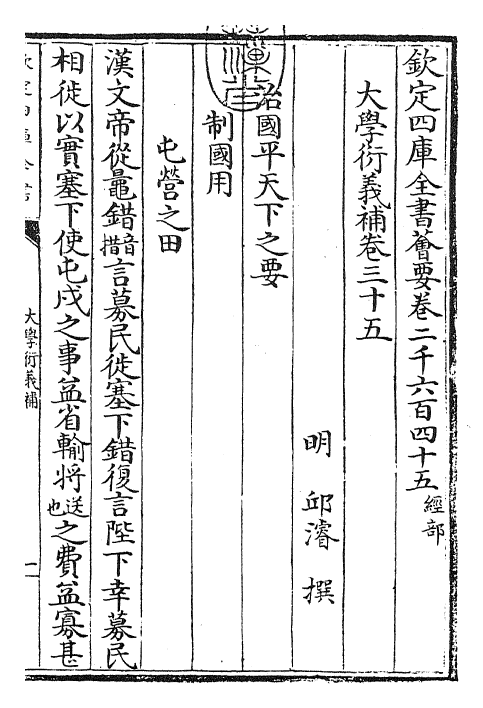 30360-大学衍义补卷三十五~卷三十七 (明)邱浚.pdf_第3页