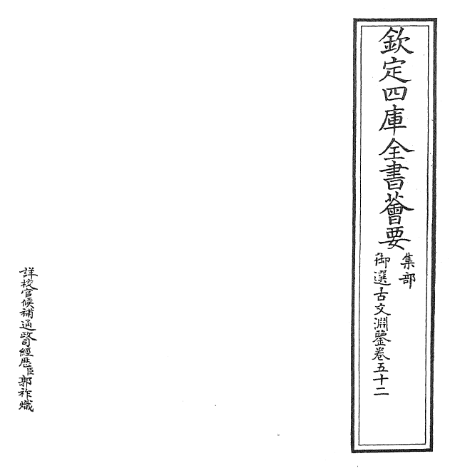 28824-御选古文渊鉴卷五十二 (清)康熙圣祖仁皇帝.pdf_第2页