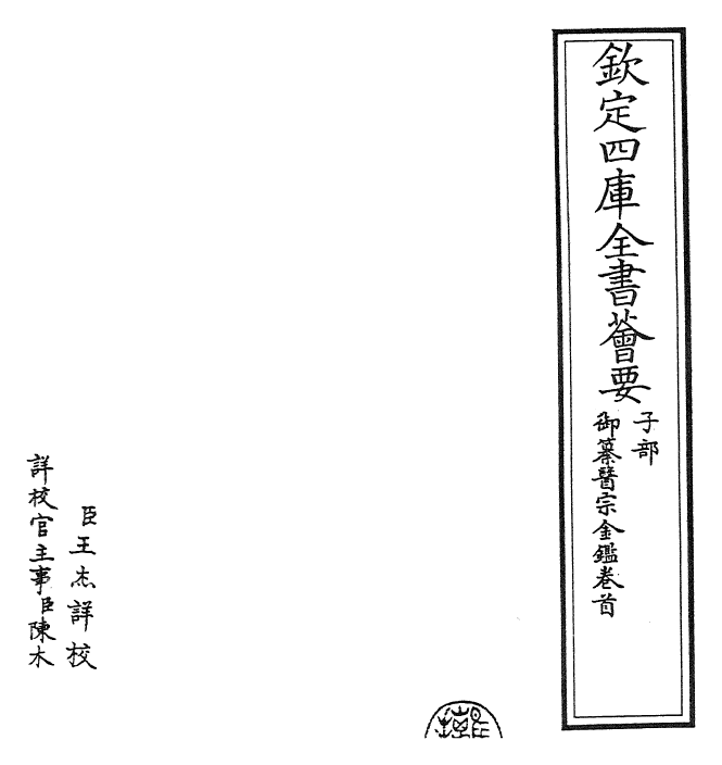 28764-御纂医宗金鉴卷首 (清)乾隆.pdf_第2页