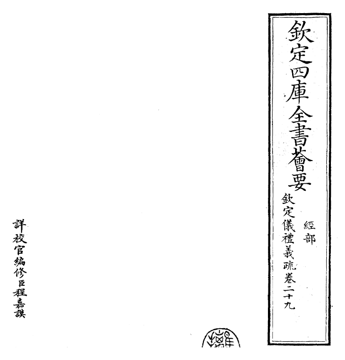 30525-钦定仪礼义疏卷二十九 (清)乾隆.pdf_第2页