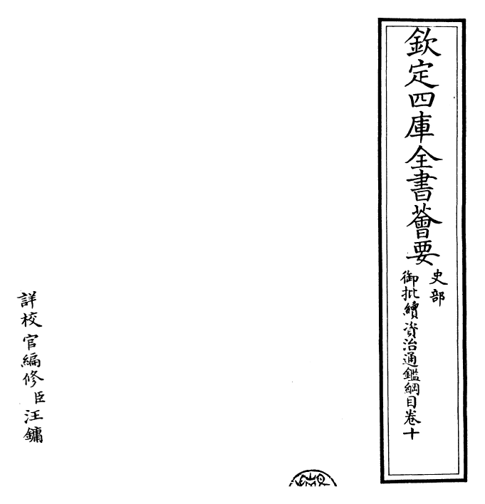 29976-御批续资治通鉴纲目卷十 (明)成化中史臣.pdf_第2页