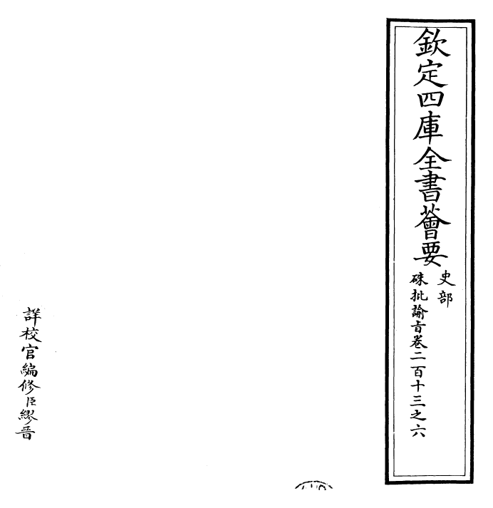 29283-朱批谕旨卷二百十三之六 (清)雍正.pdf_第2页