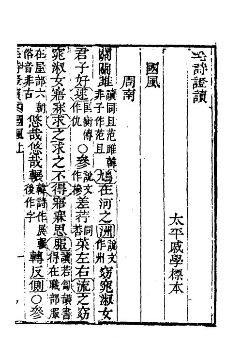 30960-毛诗證读二 (清)戚学标撰.pdf_第2页