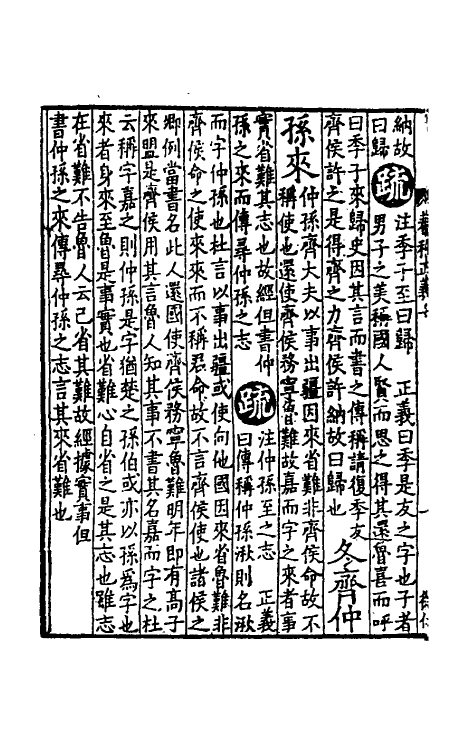 31484-春秋左传正义九 (唐)孔颖达等.pdf_第3页