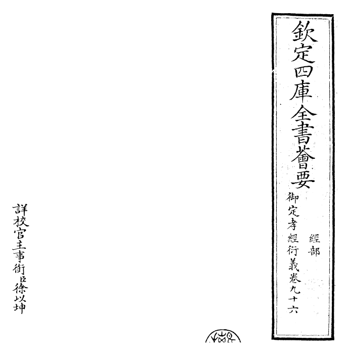 30386-御定孝经衍义卷九十六~卷九十七 (清)世祖章皇帝特诏儒臣.pdf_第2页