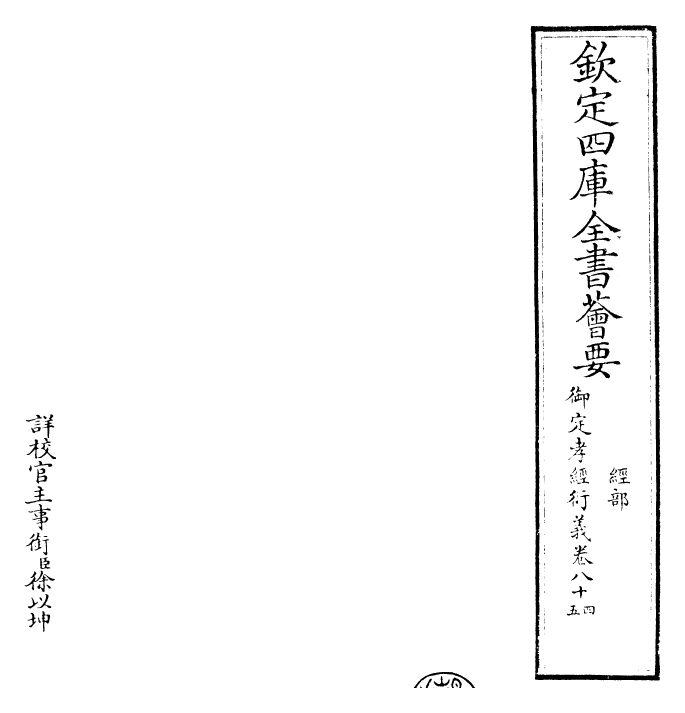 30396-御定孝经衍义卷八十四~卷八十五 (清)世祖章皇帝特诏儒臣.pdf_第2页