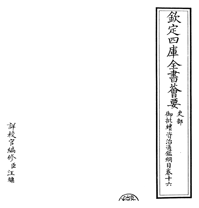 29973-御批续资治通鉴纲目卷十六 (明)成化中史臣.pdf_第2页