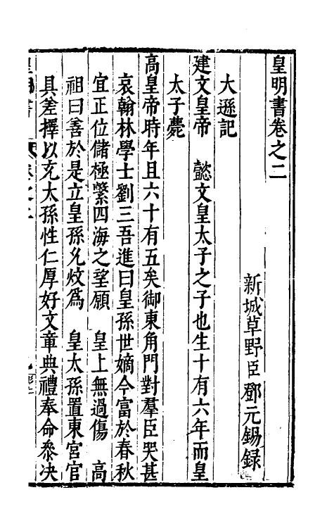 32863-皇明书二 (明)邓元锡撰.pdf_第2页
