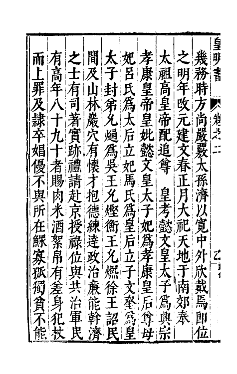32863-皇明书二 (明)邓元锡撰.pdf_第3页