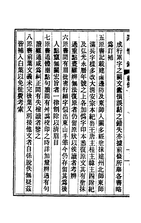 32919-罪惟录一 (清)查继佐撰.pdf_第3页