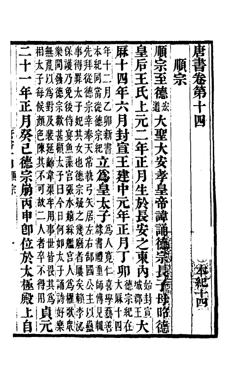 32209-唐书合钞十 (清)沈炳震撰.pdf_第2页
