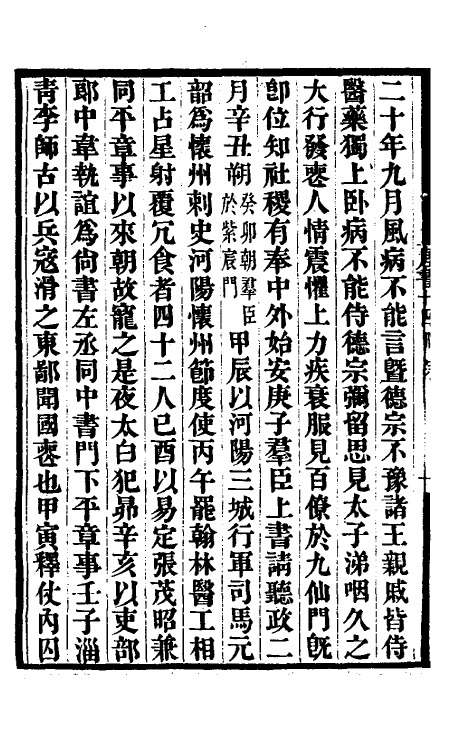 32209-唐书合钞十 (清)沈炳震撰.pdf_第3页