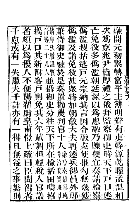32235-唐书合钞七十八 (清)沈炳震撰.pdf_第3页