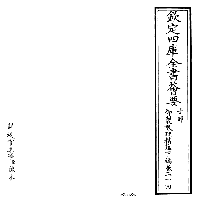 28622-御制数理精蕴下编·卷二十四 (清)圣祖仁皇帝.pdf_第2页
