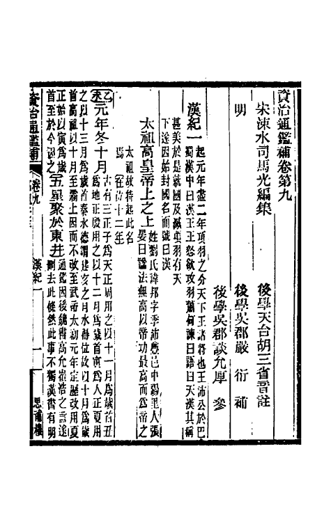 33030-资治通鉴补八 (明)严衍撰.pdf_第2页