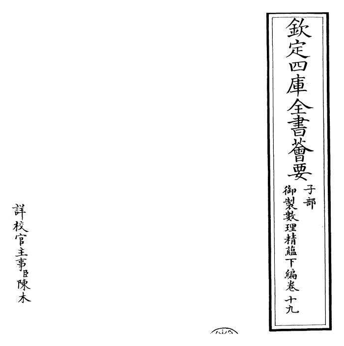 28602-御制数理精蕴下编·卷十九 (清)圣祖仁皇帝.pdf_第2页