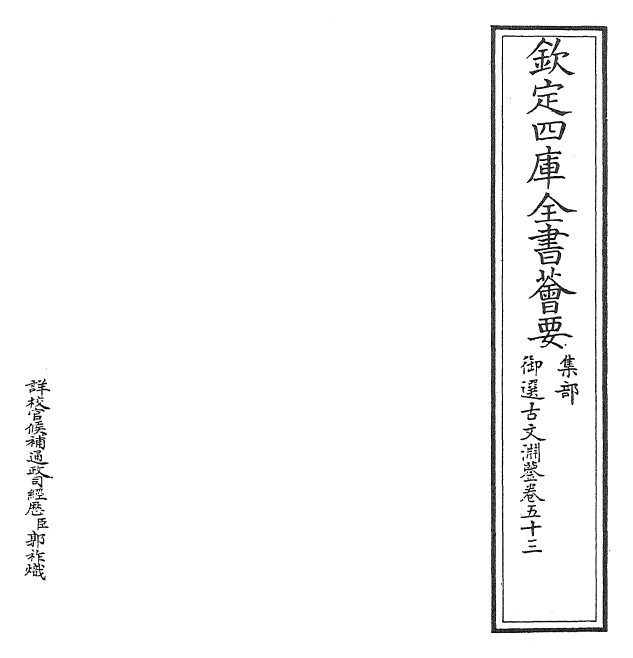 28828-御选古文渊鉴卷五十三~卷五十四 (清)康熙圣祖仁皇帝.pdf_第2页