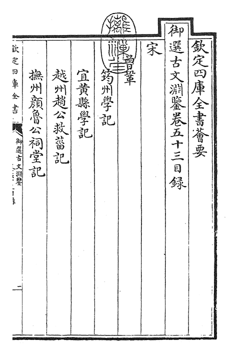 28828-御选古文渊鉴卷五十三~卷五十四 (清)康熙圣祖仁皇帝.pdf_第3页